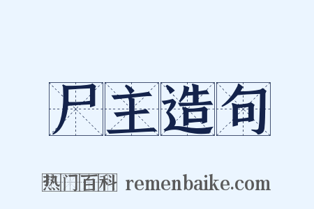 尸主造句是什么意思的图片
